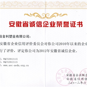 安徽省誠(chéng)信企業(yè)榮譽(yù)證書